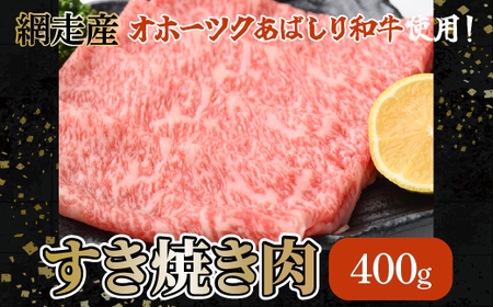 ＜網走産＞すき焼き肉 400ｇ ABW003