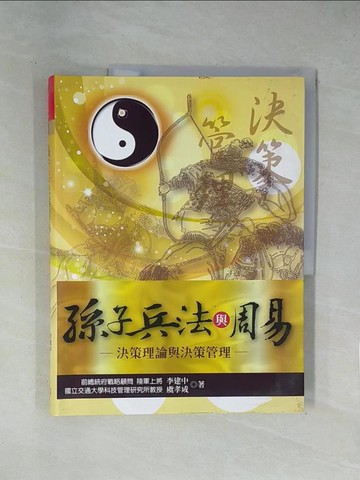【書寶二手書T1／財經企管_ZEB】孫子兵法與周易：決策理論與決策管理