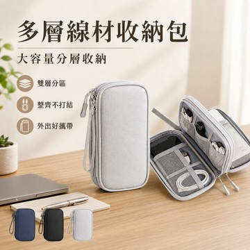 【JH小舖】多層線材收納包 雙層充電器收納包 旅行3C配件包 行動電源耳機線收納袋 USB線材整理包 防潑水便攜包
