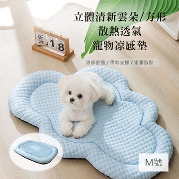 【QHL酷奇】立體清新雲朵/方形 散熱透氣 寵物凉感墊-M號