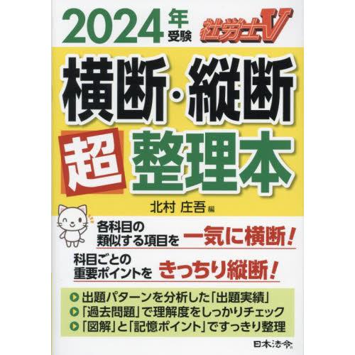 社労士V横断・縦断超整理本 2024年受験