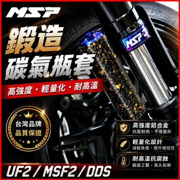 【叫小賀】MSP氣瓶套 鉑金 鍛造 碳纖維 UF2 MDF2 DDS 氣瓶改色 MDF2氣瓶蓋 UF2氣瓶蓋DDS氣瓶蓋