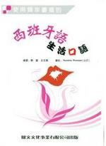 使用頻率最高的－西班牙生活口語 (+MP3)  靜靈  歐文文化