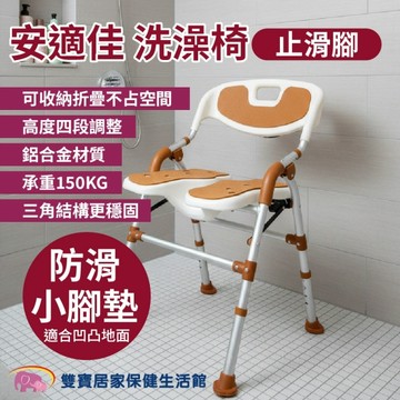 安適佳洗澡椅 止滑腳 BBSC001 U型槽 洗澡洗臀兩用椅 可收合 沐浴椅 淋浴洗澡椅
