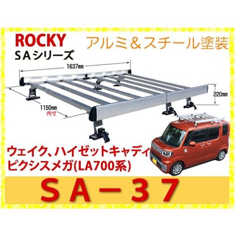ROCKY 品番：SA-37 アルミ製 業務用 ルーフキャリア ＜ウェイク