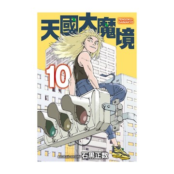 天國大魔境(10)