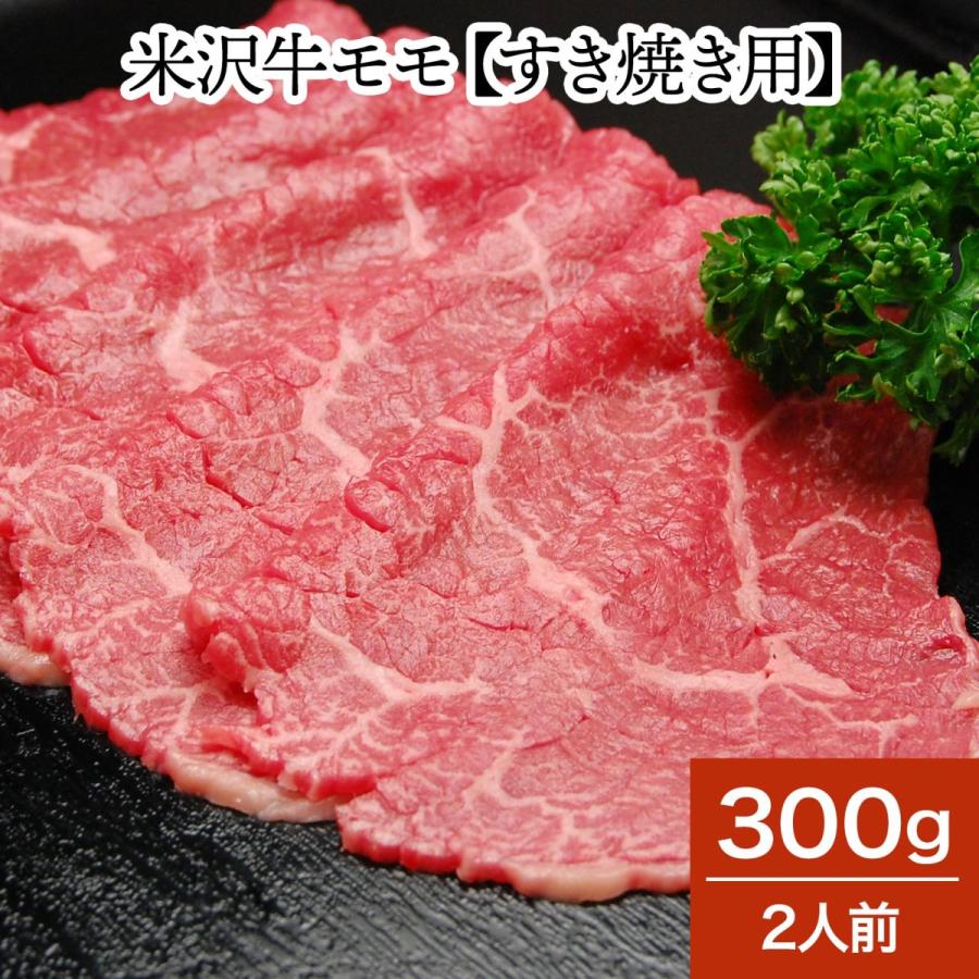 お歳暮 2023 ギフト 肉 牛肉 和牛 米沢牛  送料無料 お肉 高級 ギフト プレゼントまとめ 買い 米沢牛モモ 300g（2人前） すき焼き