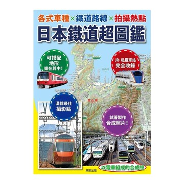 日本鐵道超圖鑑(各式車種×鐵道路線×拍攝熱點)