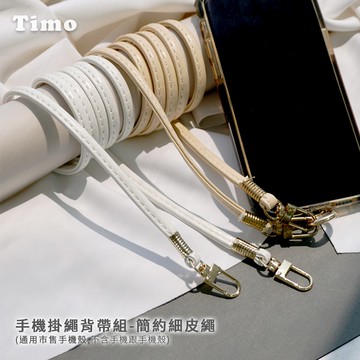 【Timo禮品館】iPhone/安卓市售手機殼通用款 斜背頸掛 手機掛繩背帶組-簡約細皮繩款
