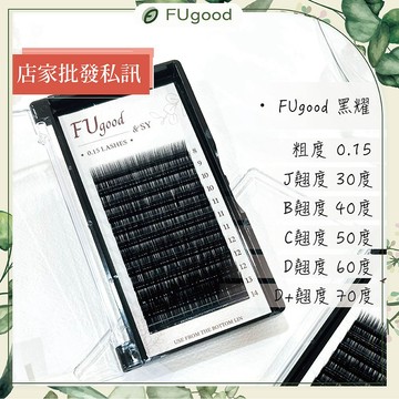 【FUgood膚之呵護】黑耀睫毛 0.15粗度 / J系列・B系列・C系列・D系列 ・D+系列 / 嫁接睫毛、開花睫毛