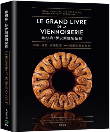維也納。酥皮類麵包聖經：收錄MOF法國最佳工藝師競賽的原創作品、經典與現代的麵包配方完整大公開80道