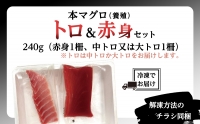 プレミア和歌山認証品 本マグロ（養殖）トロ＆赤身セット　240g