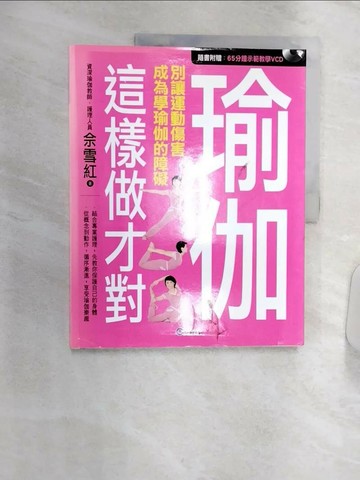 【書寶二手書T6／美容_R3Z】瑜珈這樣做才對_佘雪紅