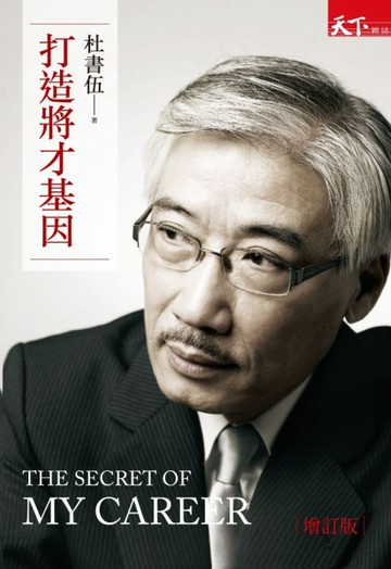 打造將才基因（增訂版）[二手書_良好]