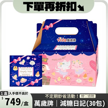 萬歲牌減糖日記(25gx30包)
