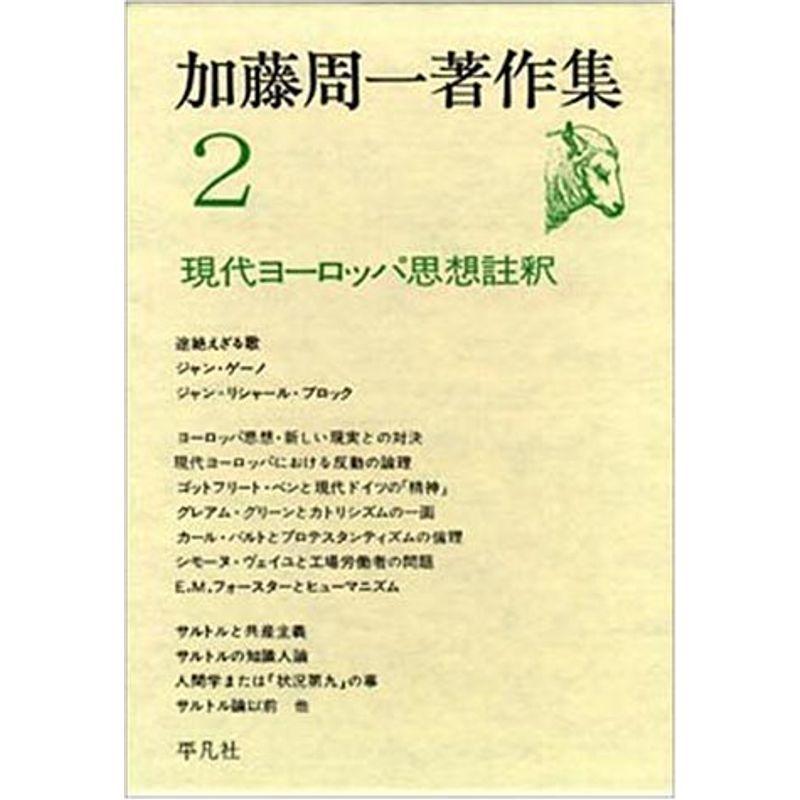 加藤周一著作集 (2)現代ヨーロッパ思想註釈