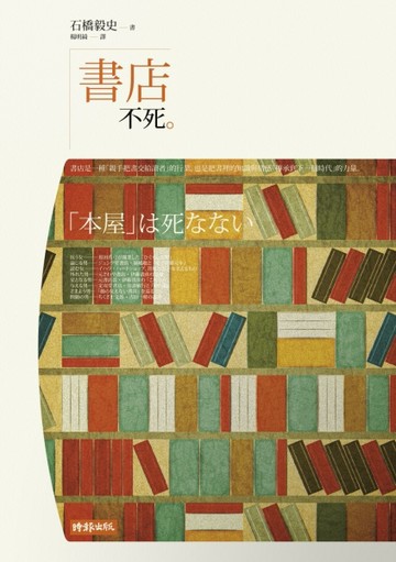 書店不死[二手書_良好]