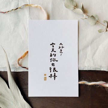 【勒托寫字】可愛正能量書法系列 | 文字明信片 | 手寫字