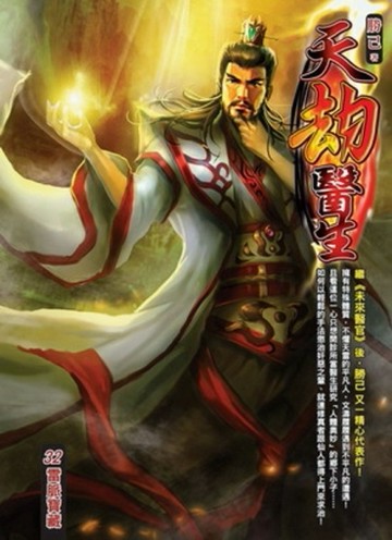 天劫醫生（32）