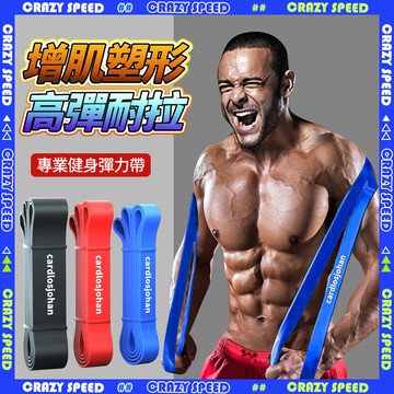 【CRAZY SPEED】專業國際級 健身拉力帶💪多功能彈力繩 彈力帶 健身 環狀彈力帶 健身彈力帶 阻力帶 健力帶運動