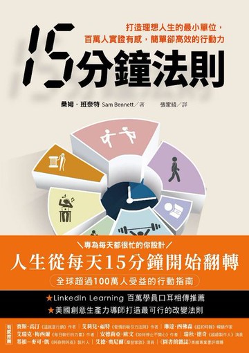 【電子書】15分鐘法則：打造理想人生的最小單位，百萬人實證有感，簡單卻高效的行動力