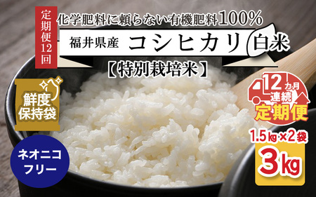 福井県産 コシヒカリ 1.5kg × 2袋 計3kg (白米) ～化学肥料にたよらない100%の有機肥料～ ネオニコフリー スタンドパック  [H-13401_01]