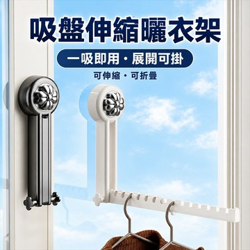 掛衣架 吸盤掛衣架 吸盤隱形曬衣架 伸縮掛衣架 折疊曬衣架 壁掛曬衣架 免打孔掛衣架 鋼材掛衣架 曬衣架