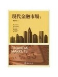 現代金融市場（7版）[二手書_良好]
