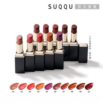 SUQQU 晶采潤艷唇膏 3.7g(10色任選)●效期至2026.09UP