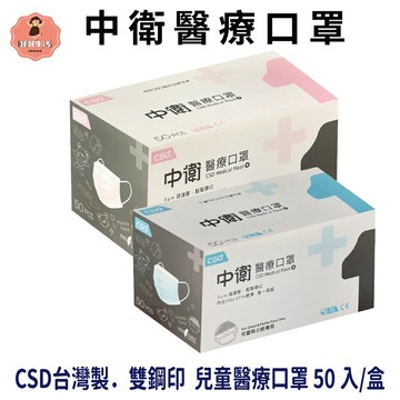 【好好生活｜中衛CSD】醫用口罩 兒童 平面口罩  (50入/盒) 雙鋼印 符合CNS14774一般醫用面罩標準