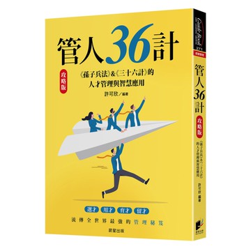 管人36計【攻略版】：《孫子兵法》&《三十六計》的人才管理與智慧應用