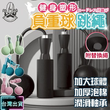 【現貨秒發🔥全新升級】室內跳繩 智能跳繩 無繩跳繩 負重跳繩球 負重大球 健身 減肥 訓練 健身跳繩 訓練跳繩 負重跳繩