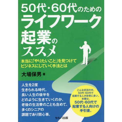 50代・60代のためのライフワーク起業のススメー本当に やりたいこと を見つけてビジネスにしていく手法とは