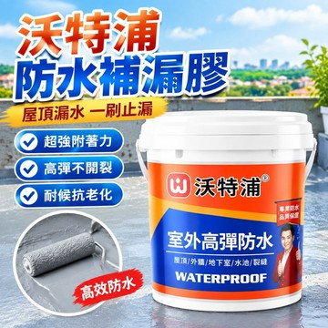 臺灣出貨🚚沃特浦防水材料屋頂漏水補漏膠房頂滲水補漏裂縫防水膠塗料補漏王 房頂漏水 堵漏王 外墻裂縫補漏防水膠 裂縫補