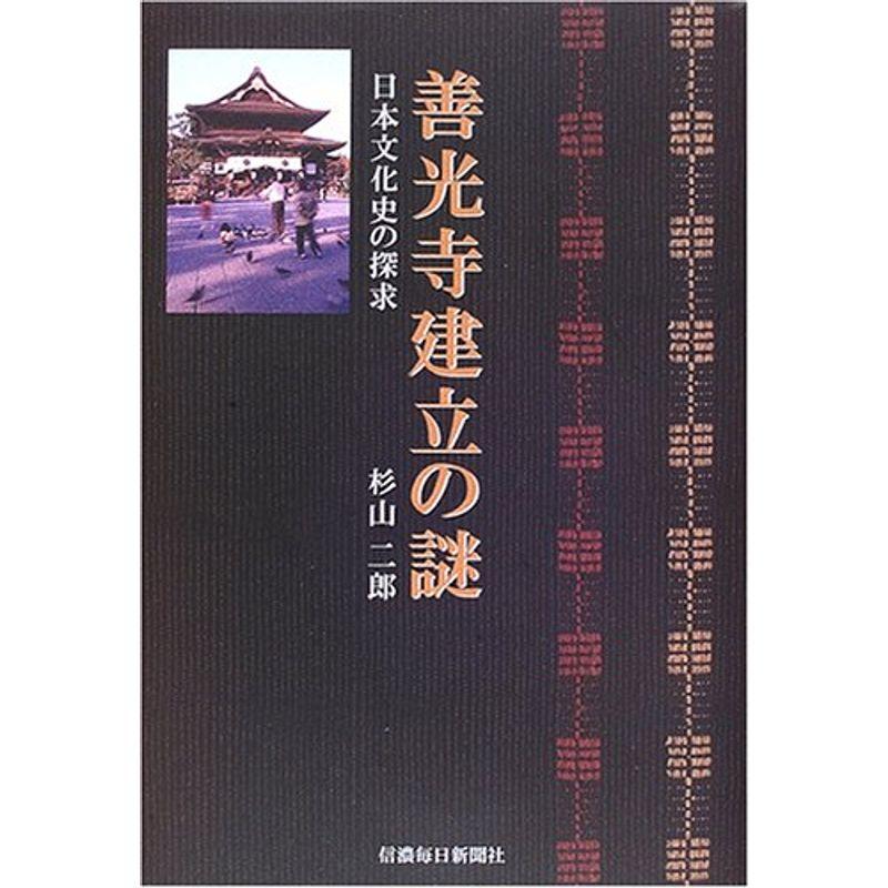 善光寺建立の謎?日本文化史の探求