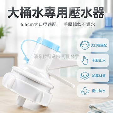 台灣出貨✨ 桶裝水壓口水嘴 飲水桶支架 大桶水龍頭 純淨水桶架 倒置飲水器蓋 加厚耐用配件