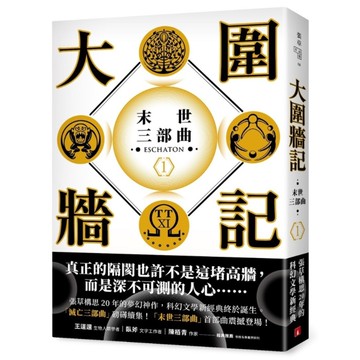 大圍牆記(末世三部曲1)