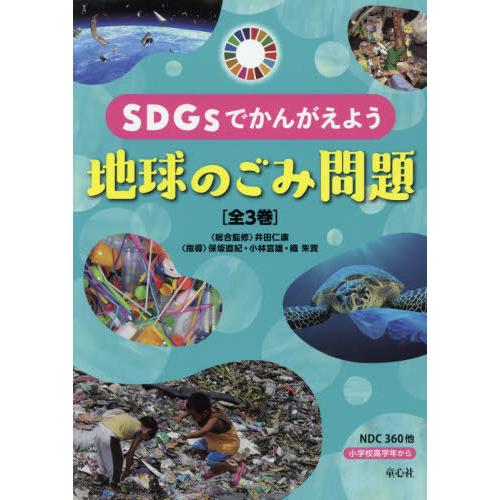 SDGsでかんがえよう地球のごみ問題 3巻セット