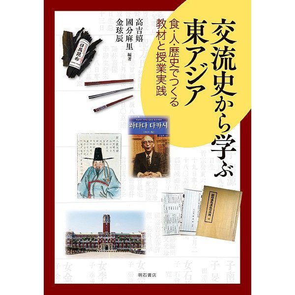 交流史から学ぶ東アジア 食・人・歴史でつくる教材と授業実践 高吉嬉 國分麻里 金 辰