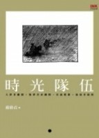 時光隊伍：流浪者張德模[二手書_良好]