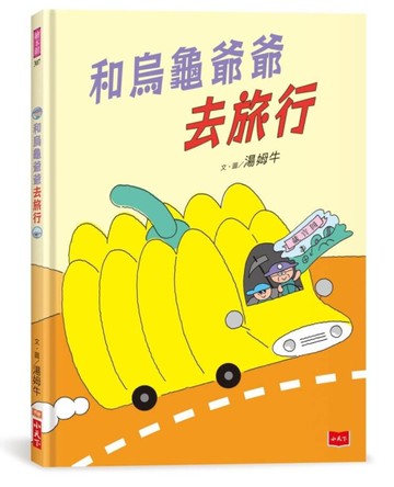 和烏龜爺爺去旅行[二手書_近全新]