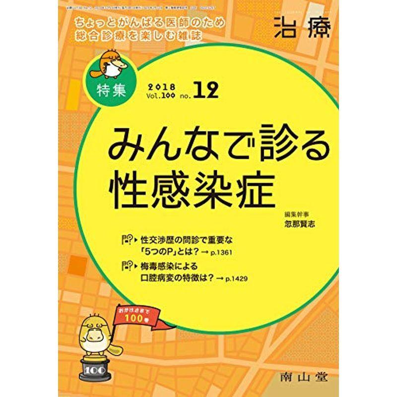 治療 2018年12月号 特集 「みんなで診る性感染症 」 雑誌