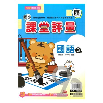 明霖國小課堂評量康版國語3上