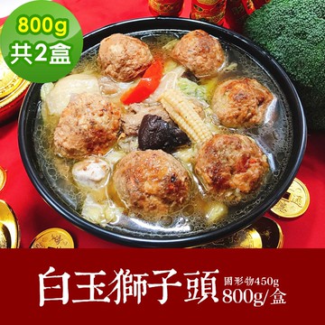 【樂活e棧】素食年菜 白玉獅子頭800gx2盒-蛋素(合菜 過年 拜拜 中元 清明 蔬食)(年菜預購)