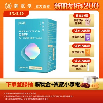 【御熹堂】益健步 雞軟骨萃取專利UC-II+葡萄糖胺 1/2/4盒 (60顆/盒)《健步如飛、關鍵行動》