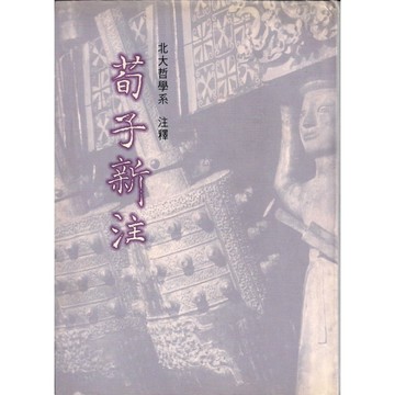 荀子新注【二手書_良好】TAAZE讀冊生活