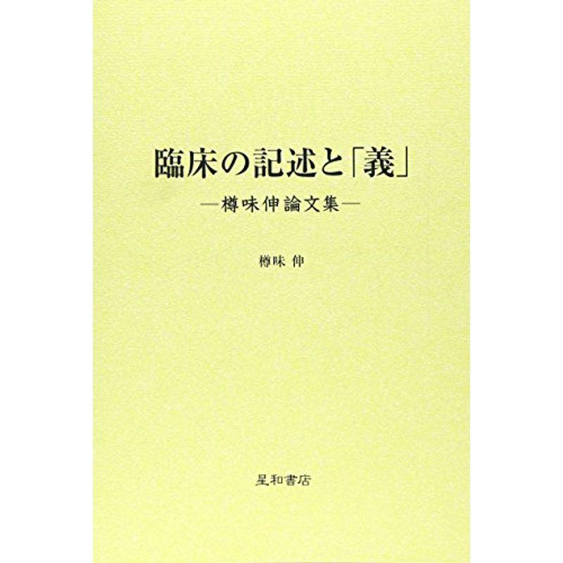 臨床の記述と「義」?樽味伸論文集