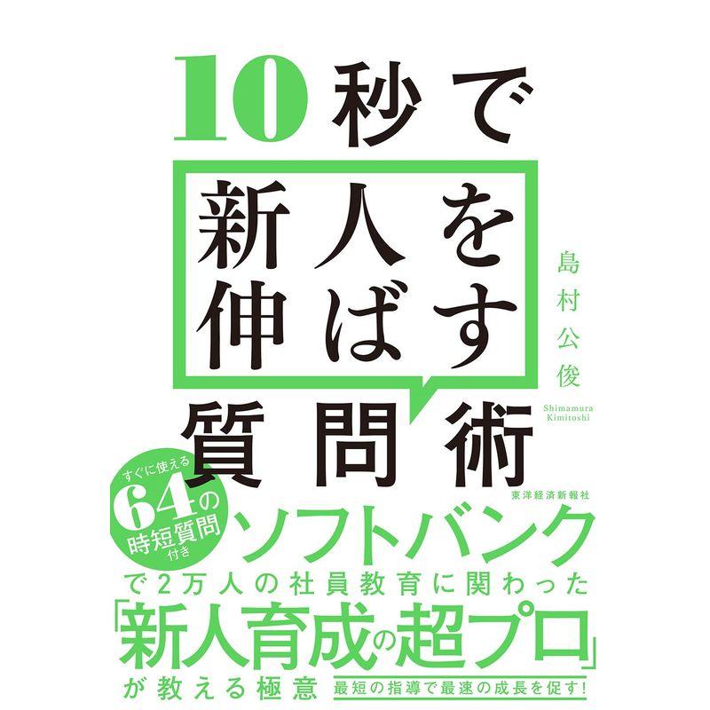 10秒で新人を伸ばす質問術