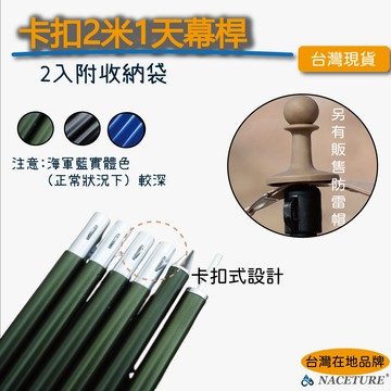 【臺灣現貨&最高限折387元】營柱 天幕桿 2米1 機車營柱 露營柱 前庭柱 野營營柱 輕量化營柱 輕量天幕桿