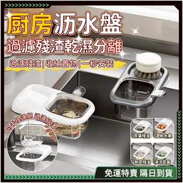 隔日達✨最新款吸盤式 瀝水籃✨瀝水+收納 水槽瀝水籃 碗盤瀝水架 水槽瀝水架 廚房掛籃 廚房拉籃 瀝水碗盤架 水槽過濾籃